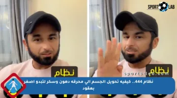 نظام 444.. كيفية تحويل الجسم إلى محرقة دهون وسكر لتبدو أصغر بعقود